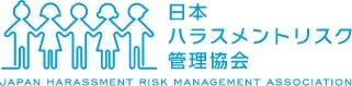 日本ハラスメントリスク管理協会