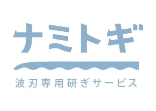 ナミトギ 波刃専用研ぎサービス